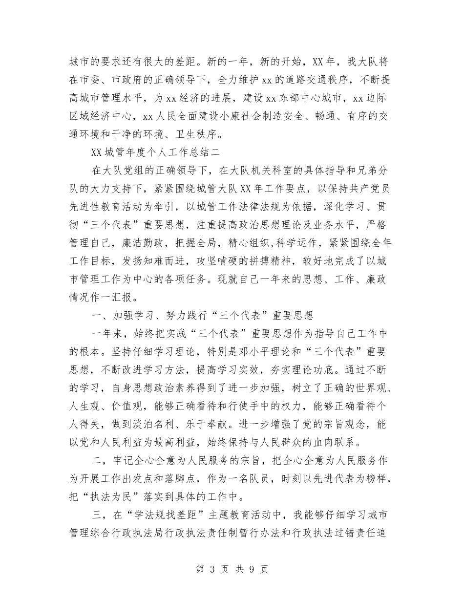 2024年城管年度个人工作总结与2024年城管年终工作总结汇编_第3页