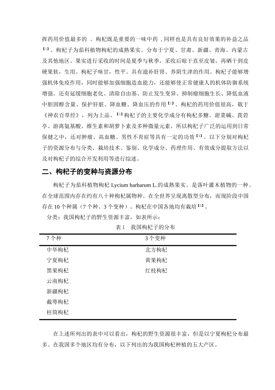 中药枸杞子的研究概况7.11 _第3页