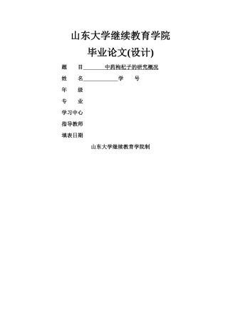 中药枸杞子的研究概况7.11 