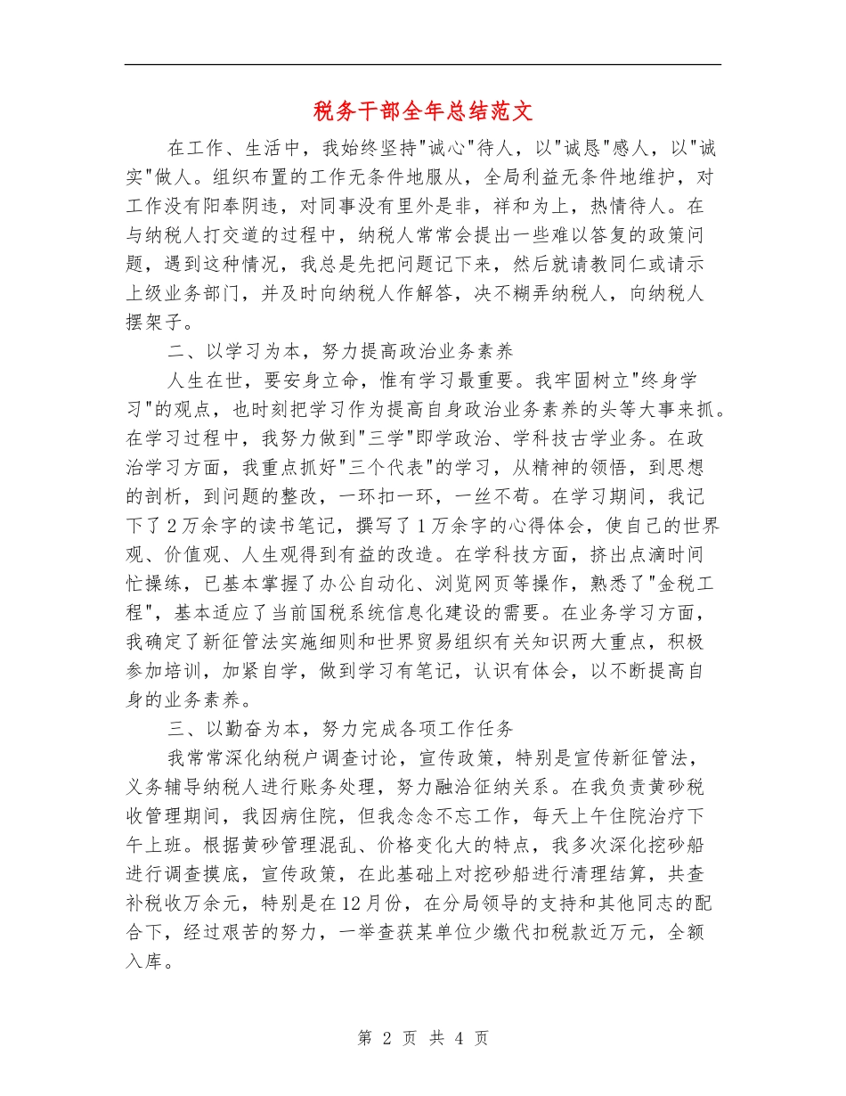 税务干部全年总结范文_第2页