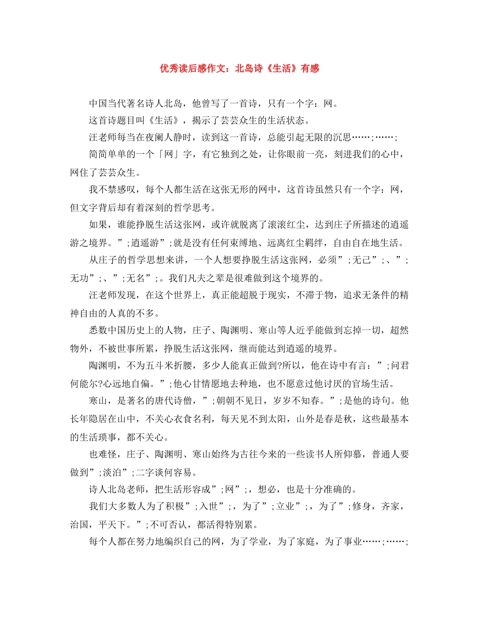 优秀读后感作文北岛诗《生活》有感 _第1页