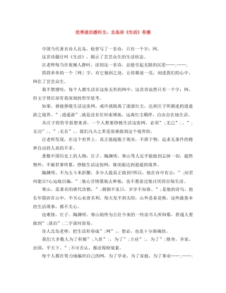 优秀读后感作文北岛诗《生活》有感 