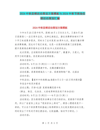 2024中秋促销活动策划方案模板与2024中秋节商场促销活动策划汇编