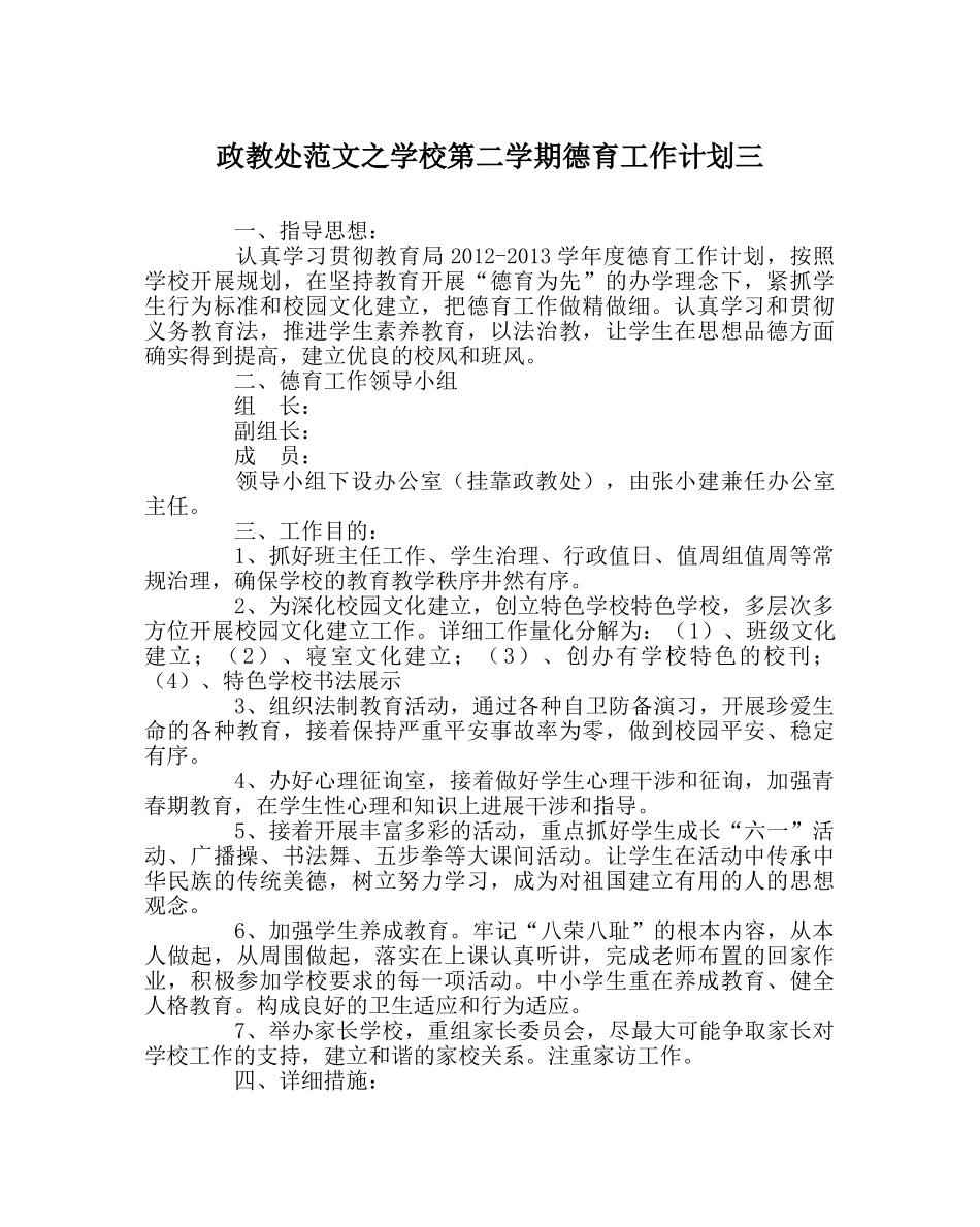 政教处范文学校第二学期德育工作计划三 _第1页