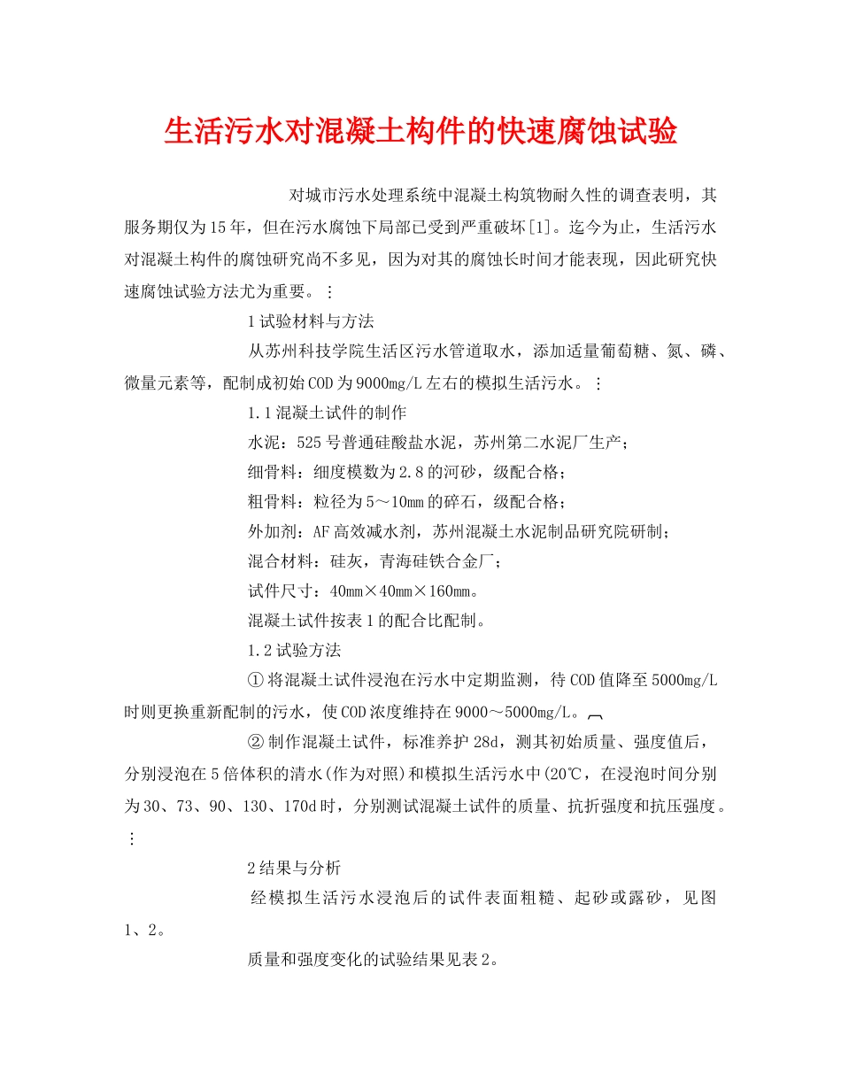 《安全管理环保》之生活污水对混凝土构件的快速腐蚀试验 _第1页