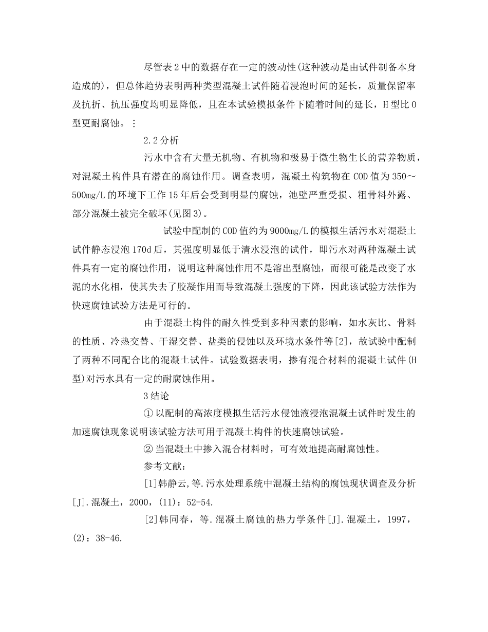 《安全管理环保》之生活污水对混凝土构件的快速腐蚀试验 _第2页