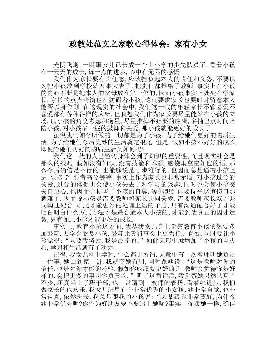 政教处范文家教心得体会家有小女 _第1页