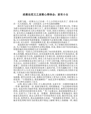 政教处范文家教心得体会家有小女 