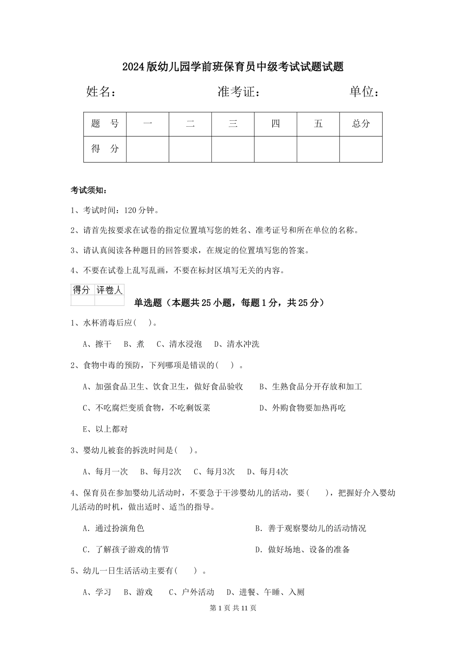2024版幼儿园学前班保育员中级考试试题试题_第1页