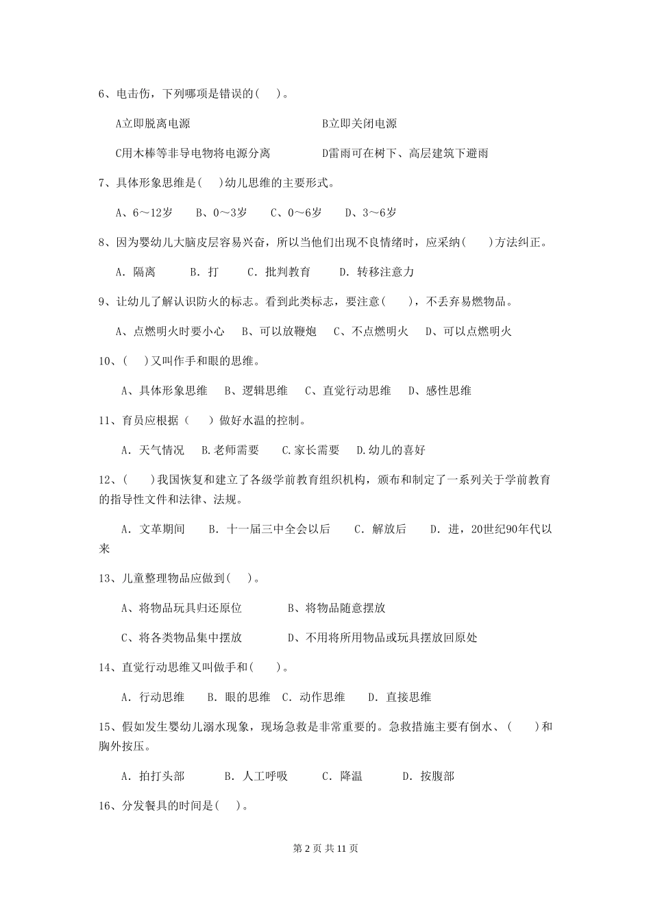 2024版幼儿园学前班保育员中级考试试题试题_第2页