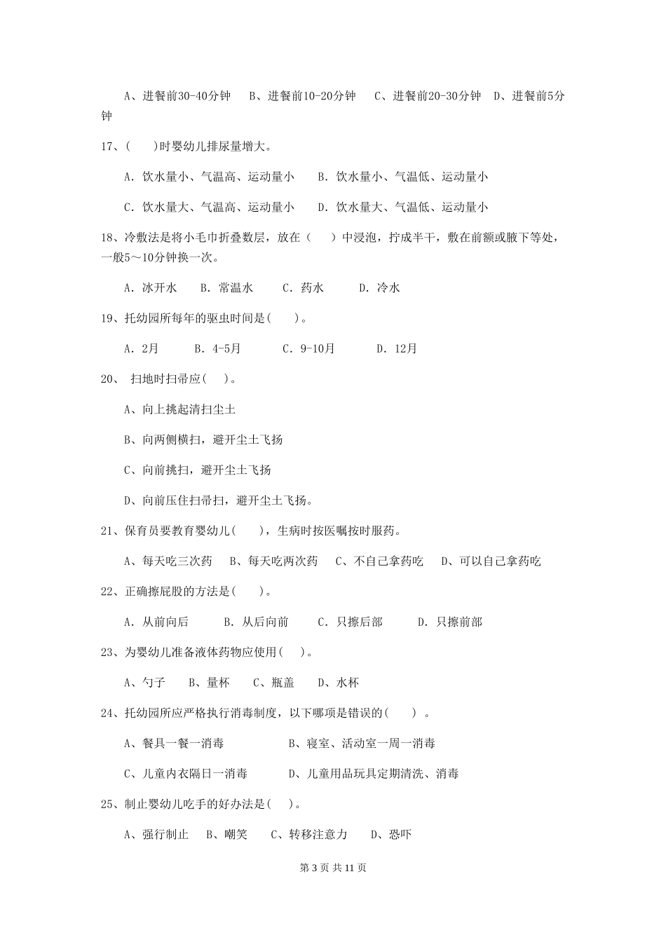 2024版幼儿园学前班保育员中级考试试题试题_第3页