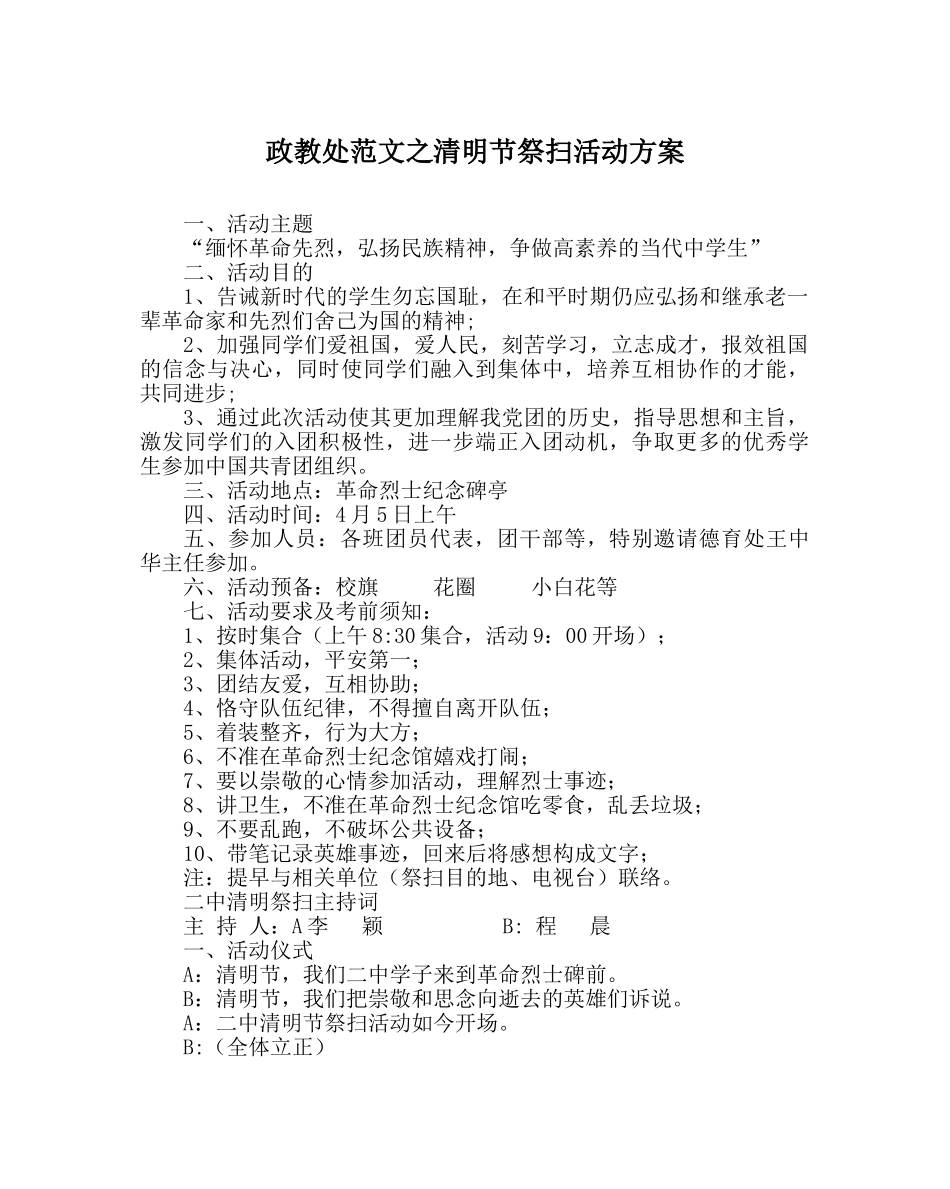 政教处范文清明节祭扫活动方案 _第1页