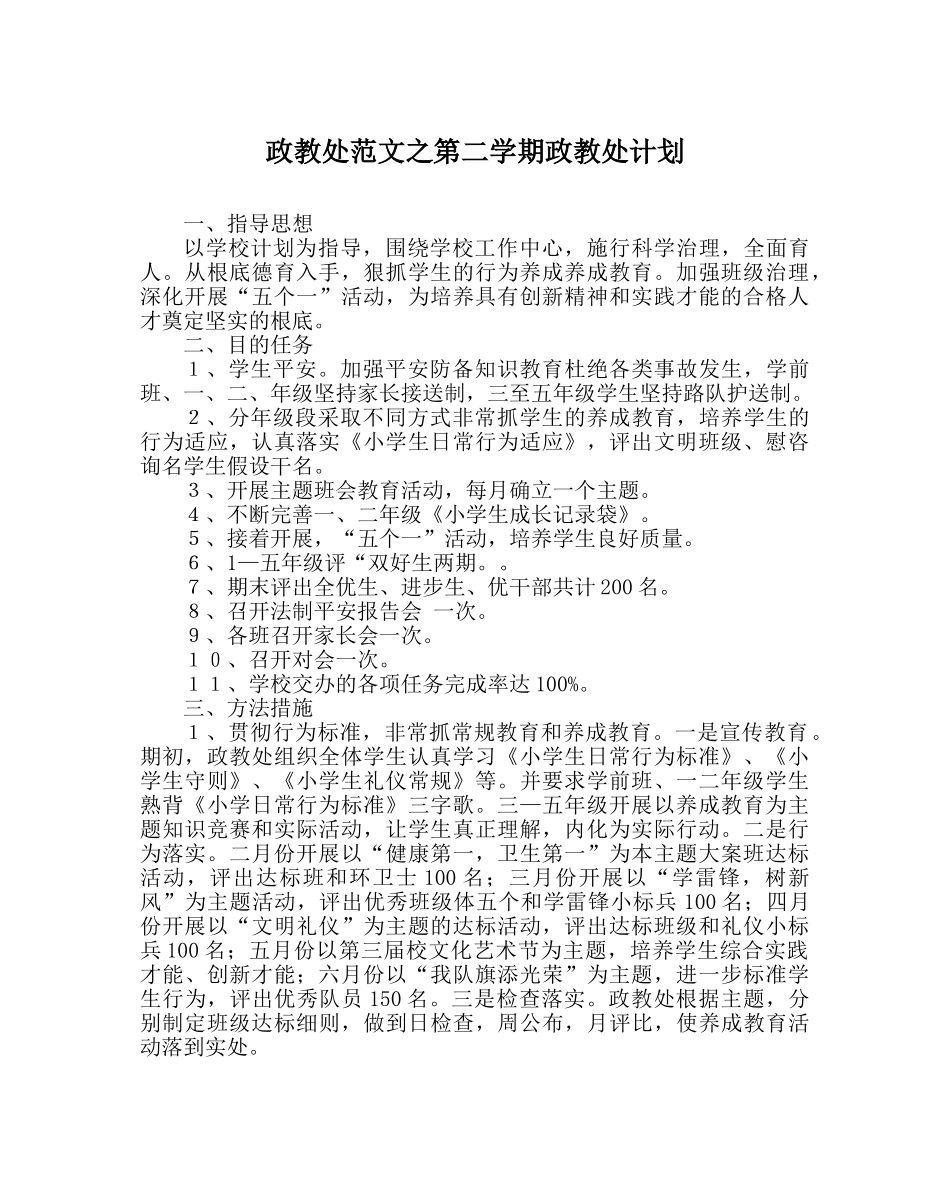 政教处范文第二学期政教处计划_0 _第1页