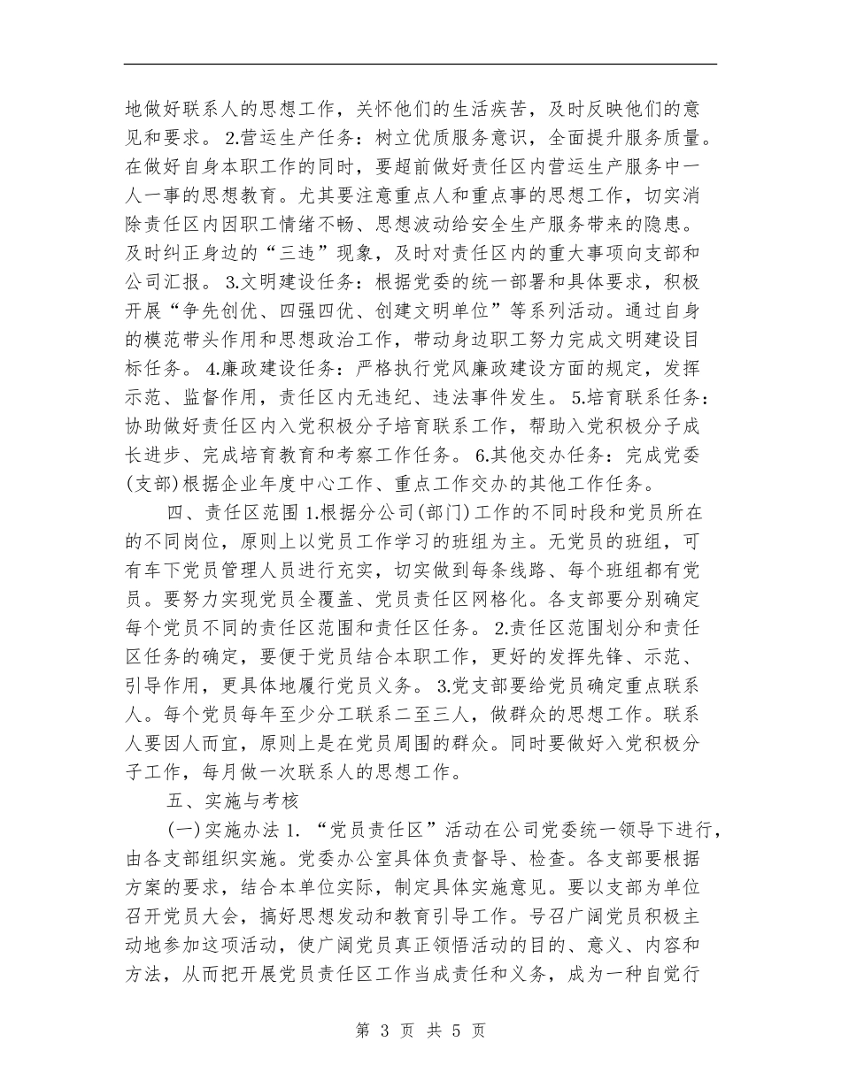党员责任区制度实施方案_第3页