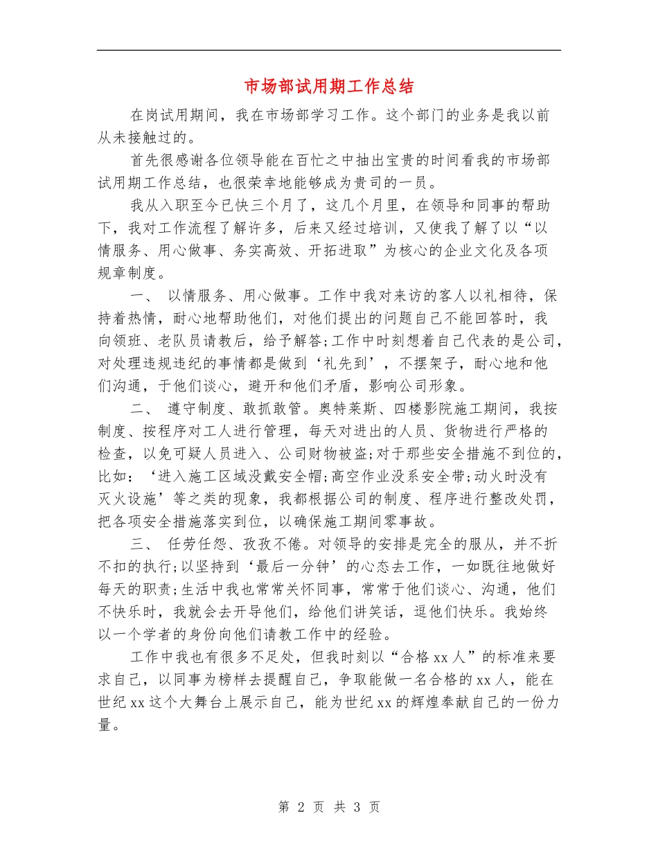 市场部试用期工作总结_第2页