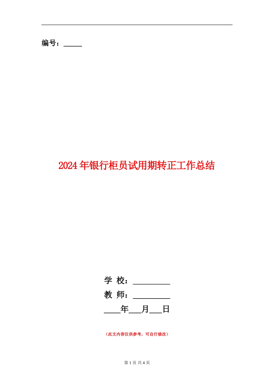 2024年银行柜员试用期转正工作总结_第1页