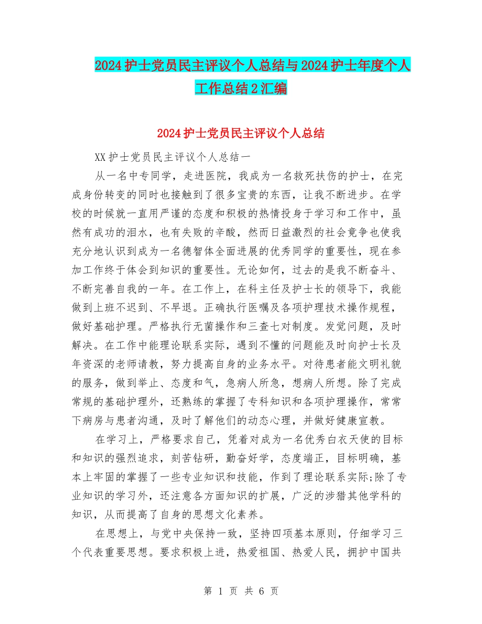 2024护士党员民主评议个人总结与2024护士年度个人工作总结2汇编_第1页