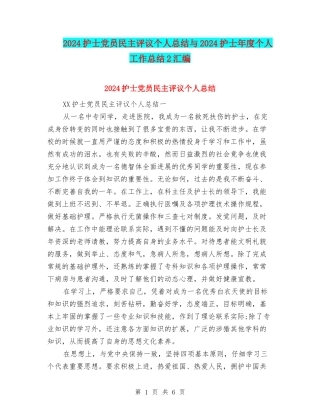 2024护士党员民主评议个人总结与2024护士年度个人工作总结2汇编