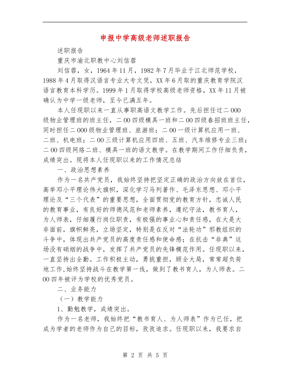 申报中学高级教师述职报告_第2页