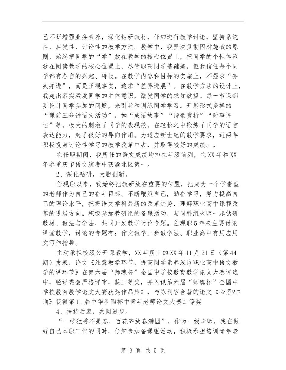 申报中学高级教师述职报告_第3页