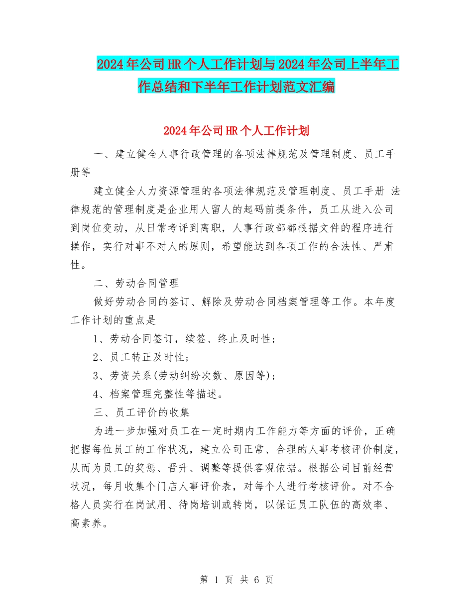 2024年公司HR个人工作计划与2024年公司上半年工作总结和下半年工作计划范文汇编_第1页
