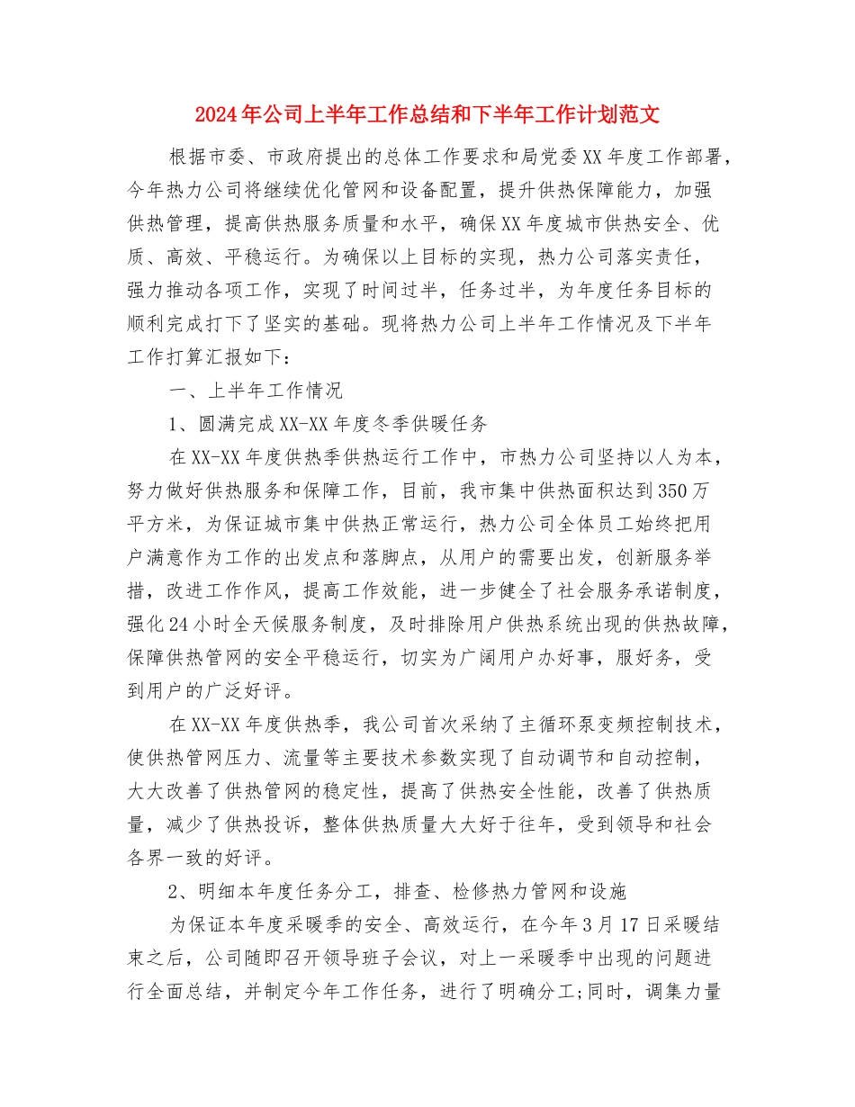 2024年公司HR个人工作计划与2024年公司上半年工作总结和下半年工作计划范文汇编_第2页