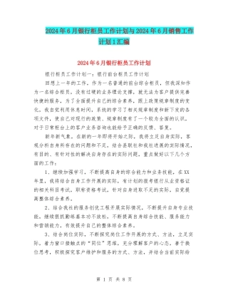 2024年6月银行柜员工作计划与2024年6月销售工作计划1汇编