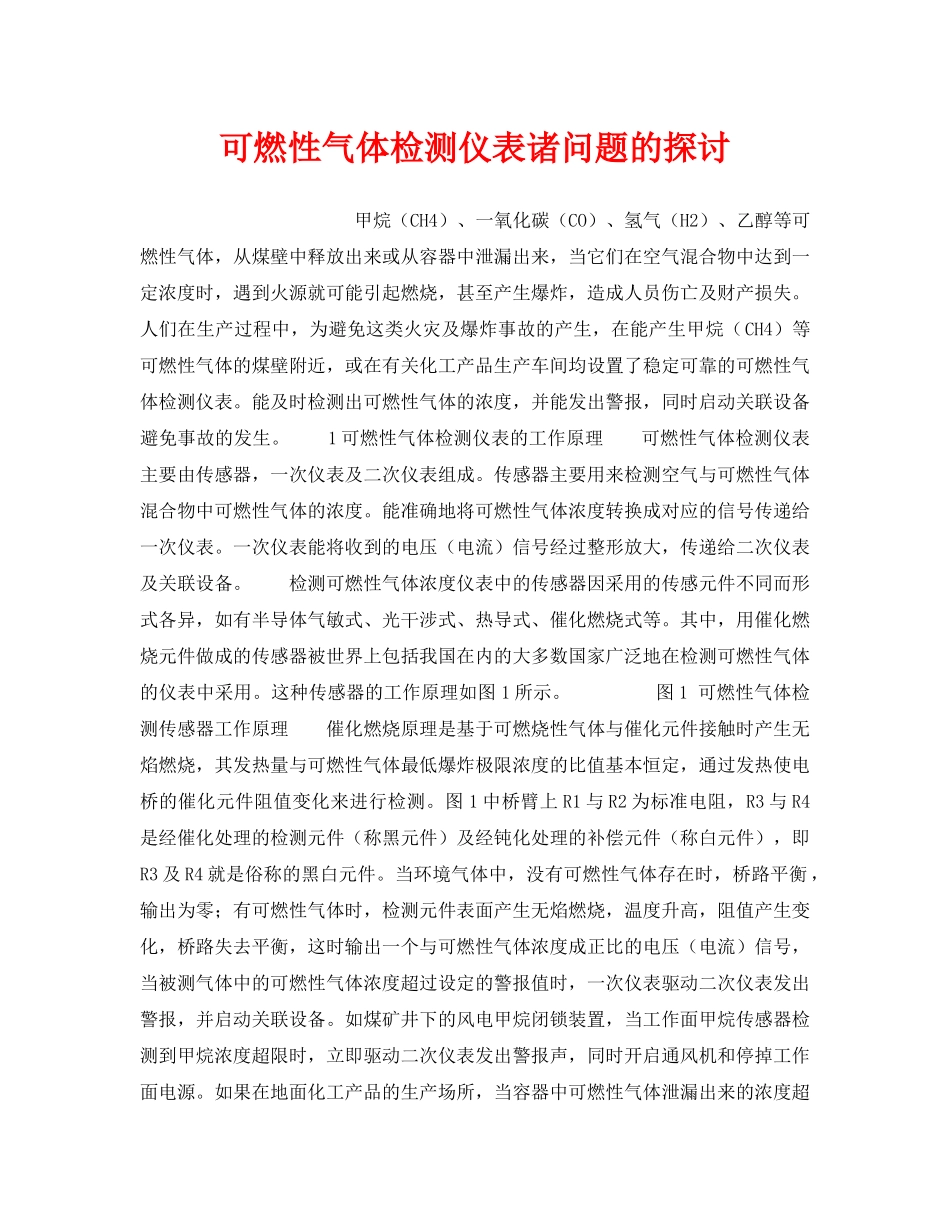 《安全技术》之可燃性气体检测仪表诸问题的探讨 _第1页