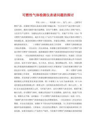 《安全技术》之可燃性气体检测仪表诸问题的探讨 