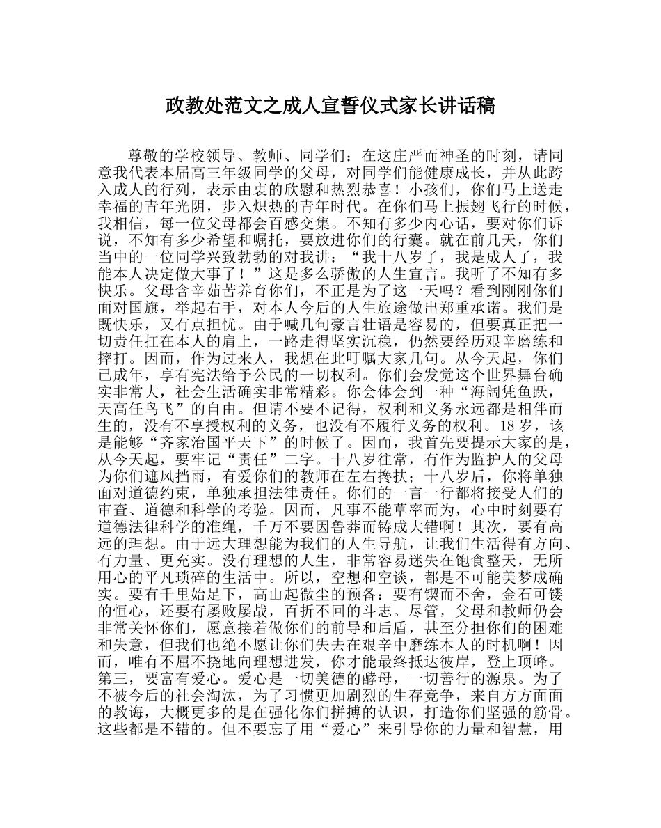 政教处范文成人宣誓仪式家长讲话稿 _第1页