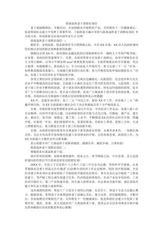 致离退ۥ休老干部慰问信精选 