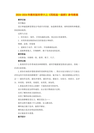 2024-2024年教科版科学六上《用纸造一座桥》参考教案