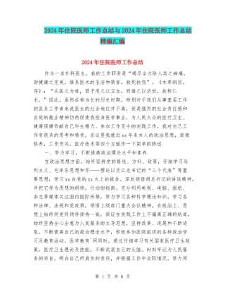 2024年住院医师工作总结与2024年住院医师工作总结精编汇编