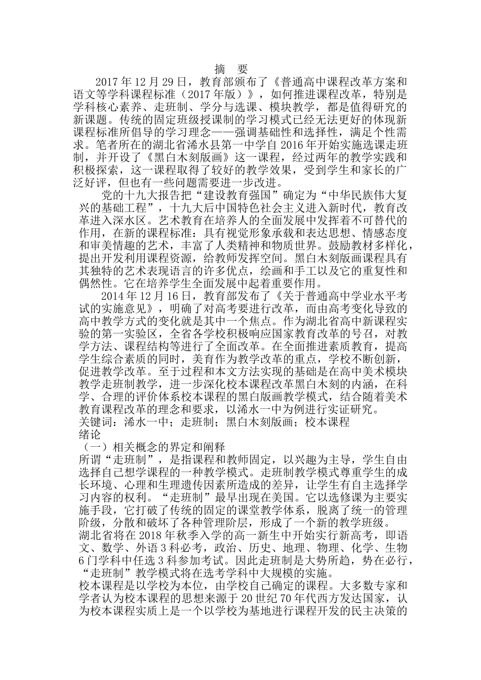 走班制黑白木刻版画校本课程开发与实践——以浠水为例 _第1页