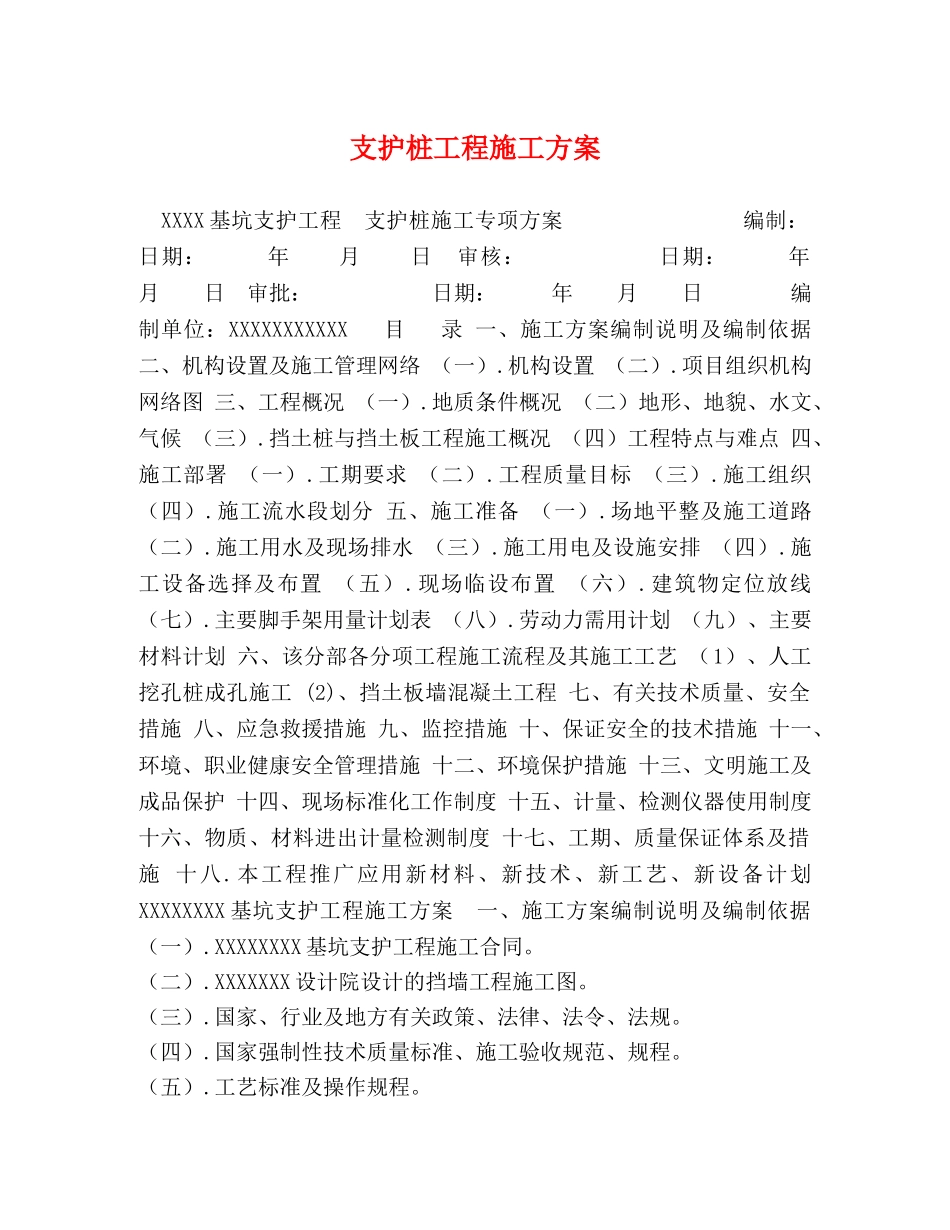 支护桩工程施工方案 _第1页