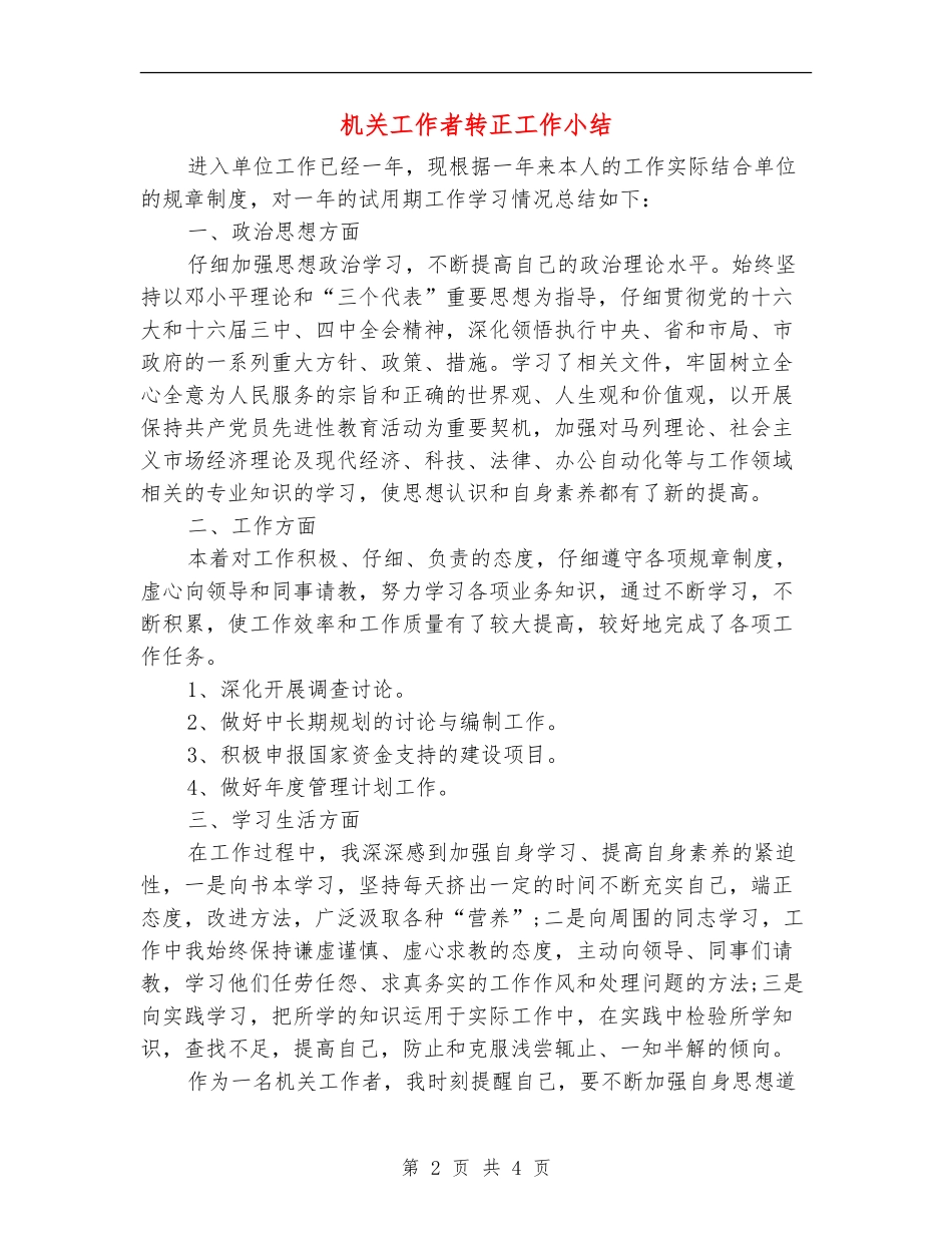 机关工作者转正工作小结_第2页