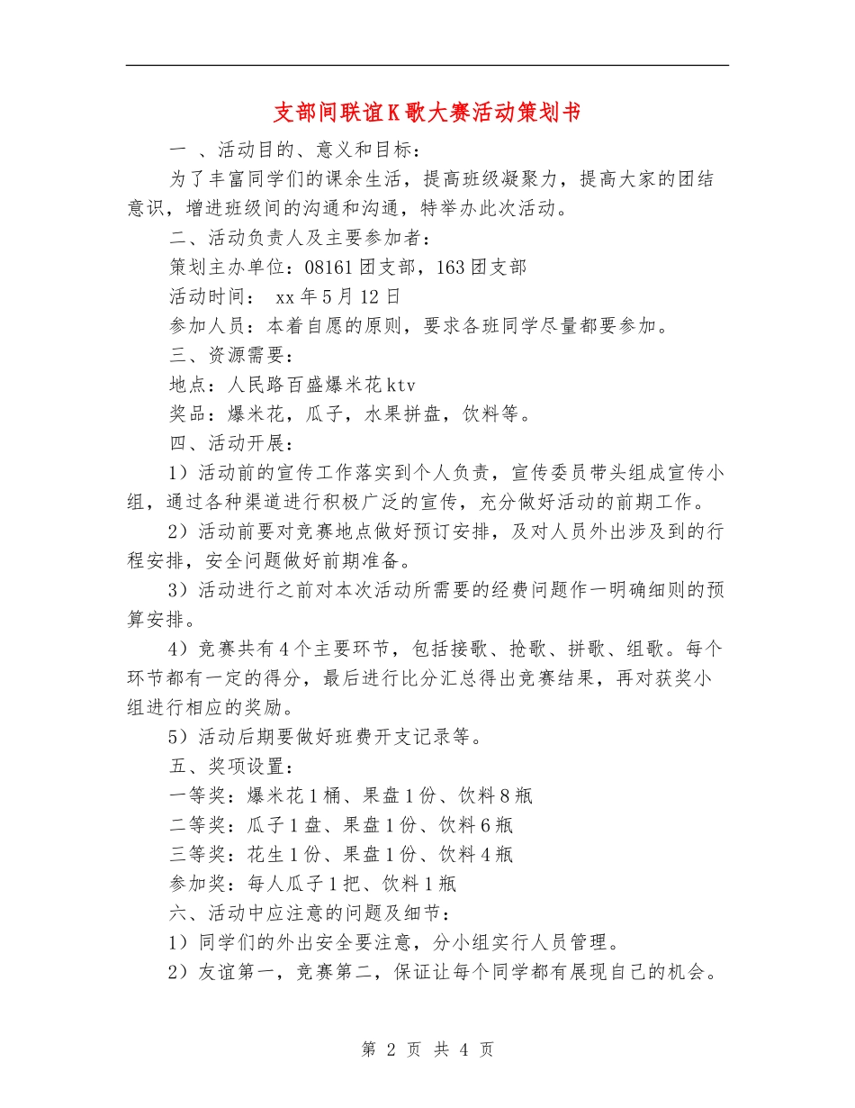 支部间联谊K歌大赛活动策划书_第2页