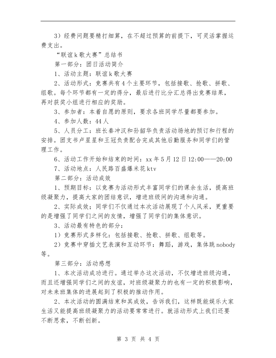 支部间联谊K歌大赛活动策划书_第3页