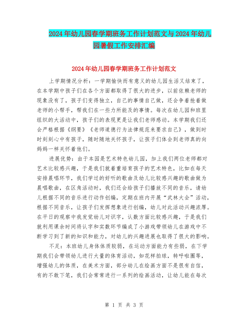 2024年幼儿园春学期班务工作计划范文与2024年幼儿园暑假工作安排汇编_第1页