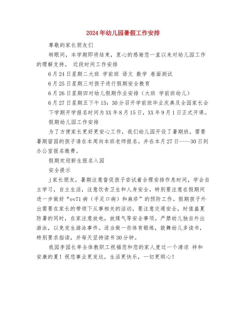 2024年幼儿园春学期班务工作计划范文与2024年幼儿园暑假工作安排汇编_第3页