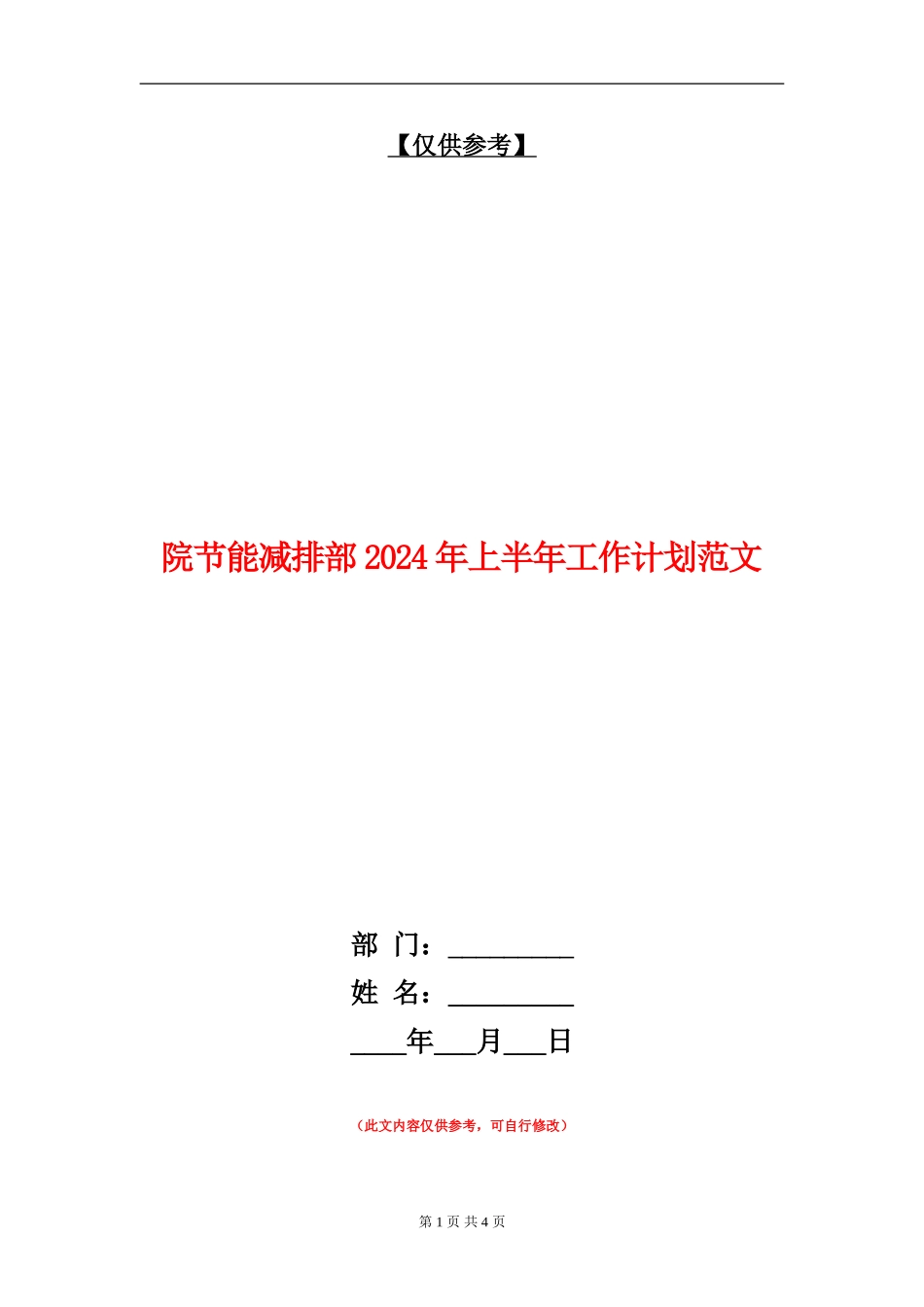 院节能减排部2024年上半年工作计划范文_第1页