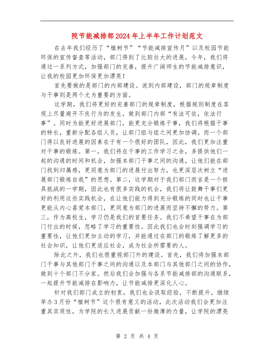 院节能减排部2024年上半年工作计划范文_第2页