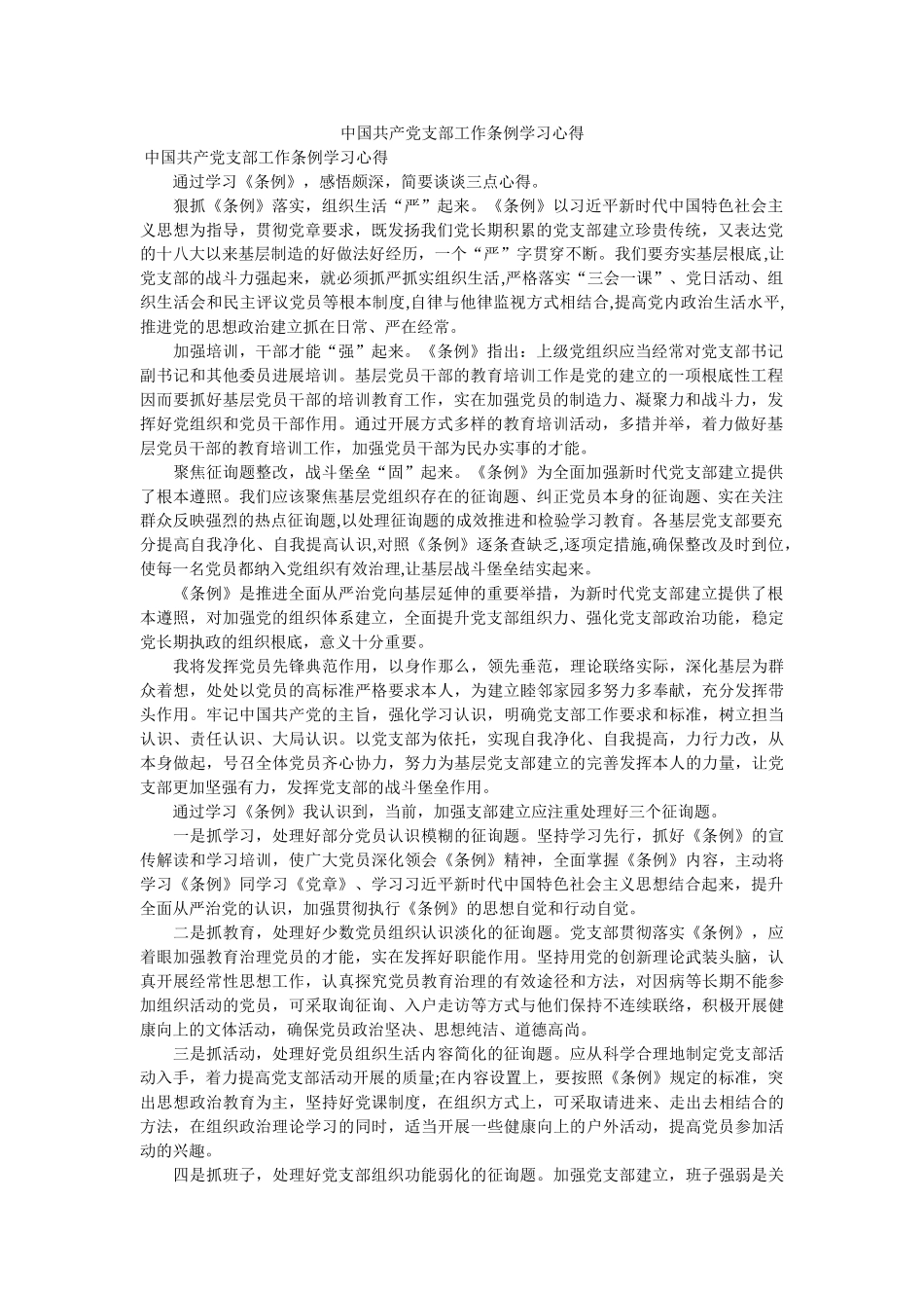 中国共产党支部工作条例学习心得参考 _第1页