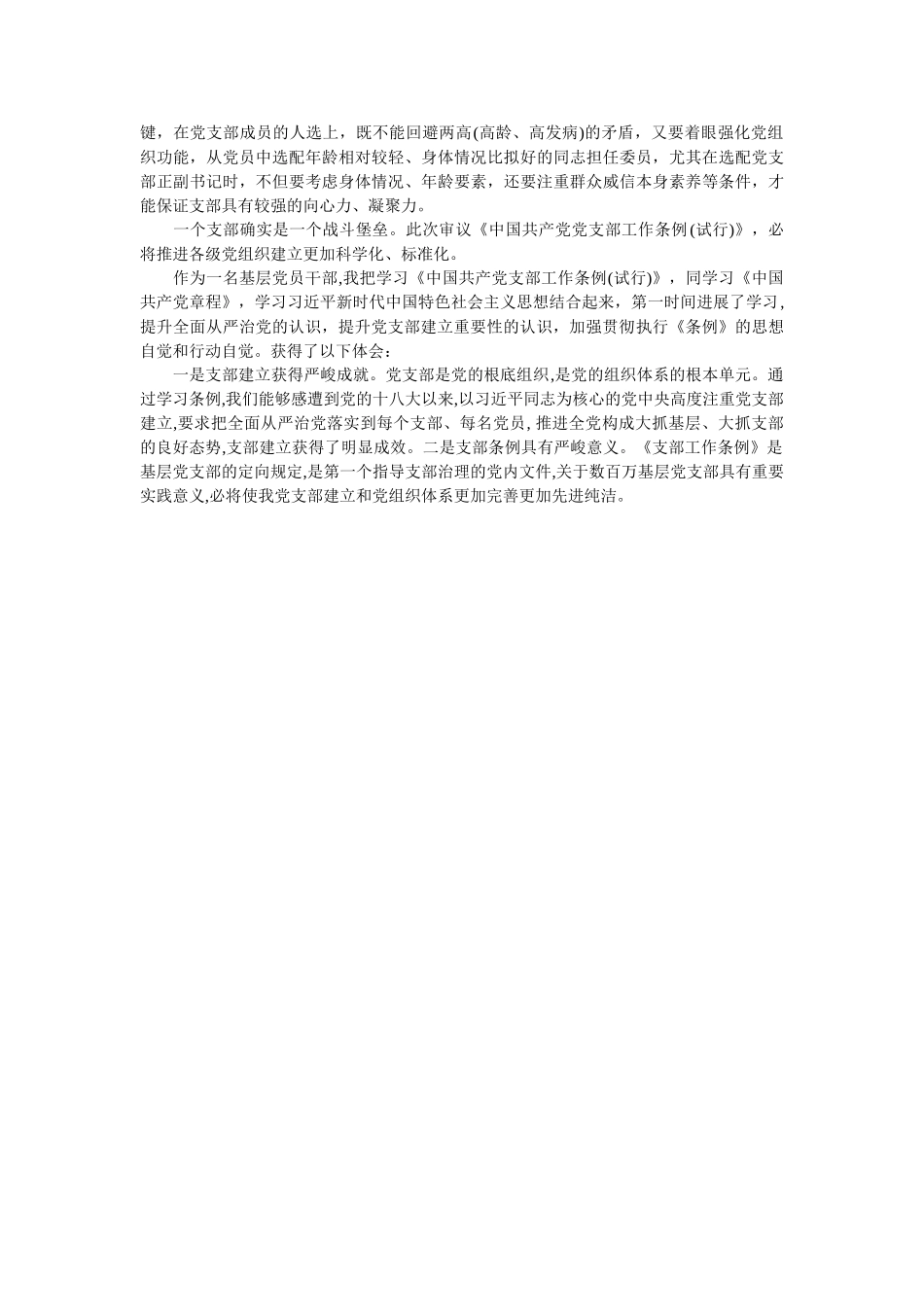 中国共产党支部工作条例学习心得参考 _第2页