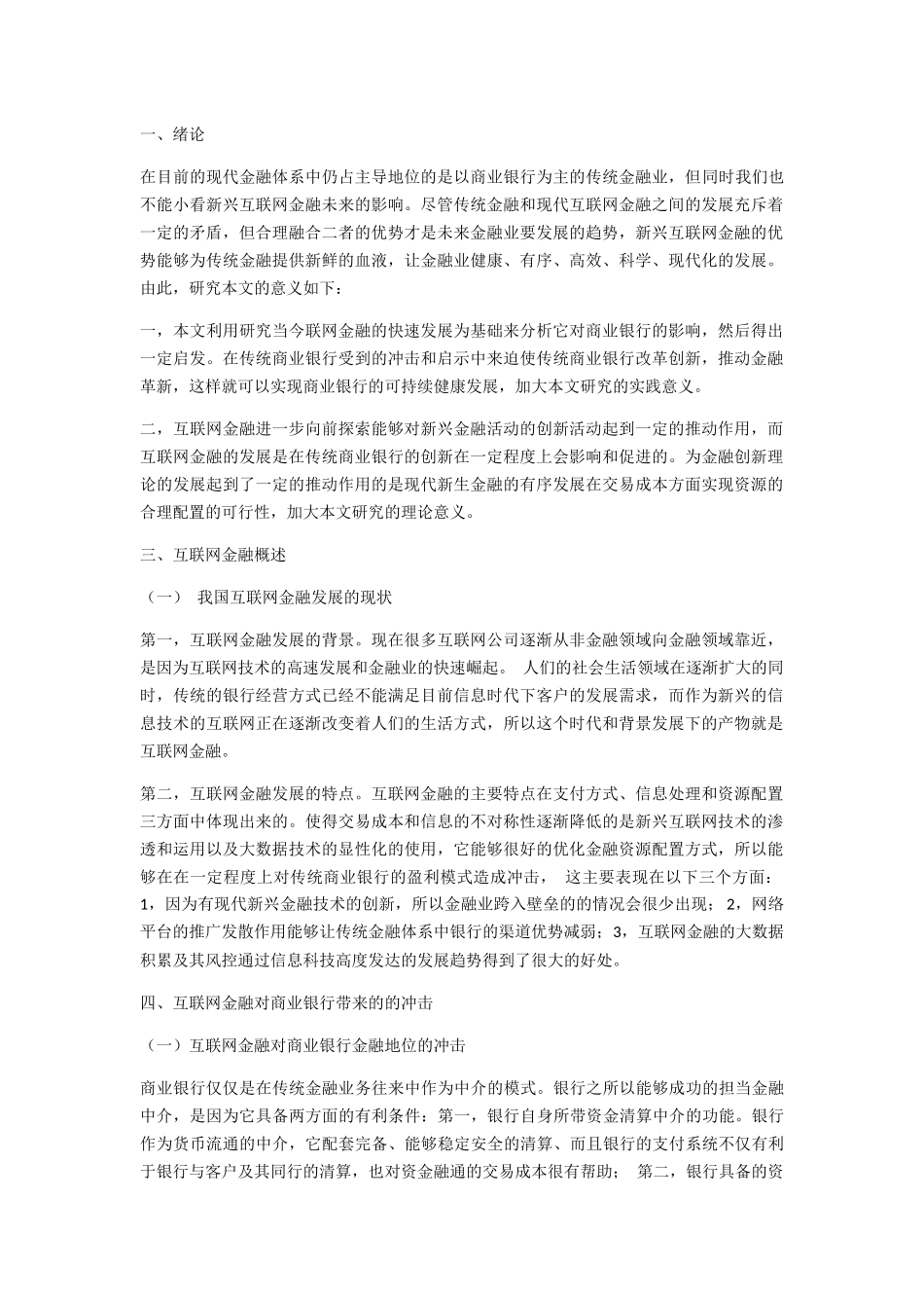 在目前的现代金融体系中仍占主导地位的是以商业银行为主的传统金融业，但同时我们也不能小看新兴互联网金融未来的影响。尽管传统金融和现代互联网金融之间的发展 _第1页