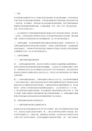 在目前的现代金融体系中仍占主导地位的是以商业银行为主的传统金融业，但同时我们也不能小看新兴互联网金融未来的影响。尽管传统金融和现代互联网金融之间的发展 