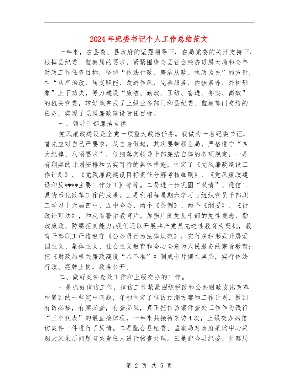 2024年纪委书记个人工作总结范文_第2页