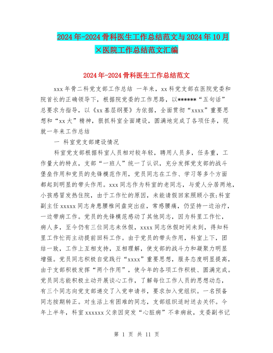 2024年-2024骨科医生工作总结范文与2024年10月×医院工作总结范文汇编_第1页