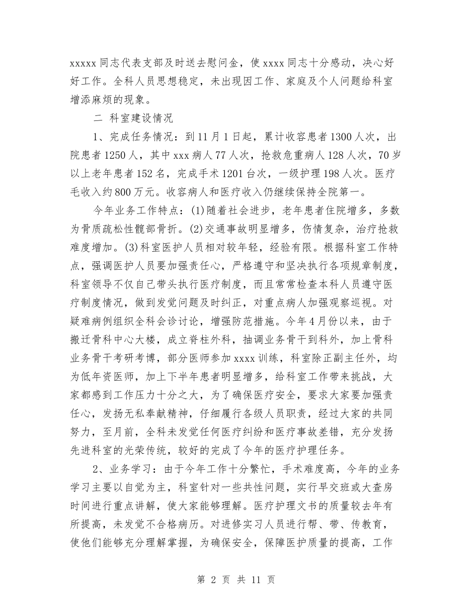 2024年-2024骨科医生工作总结范文与2024年10月×医院工作总结范文汇编_第2页