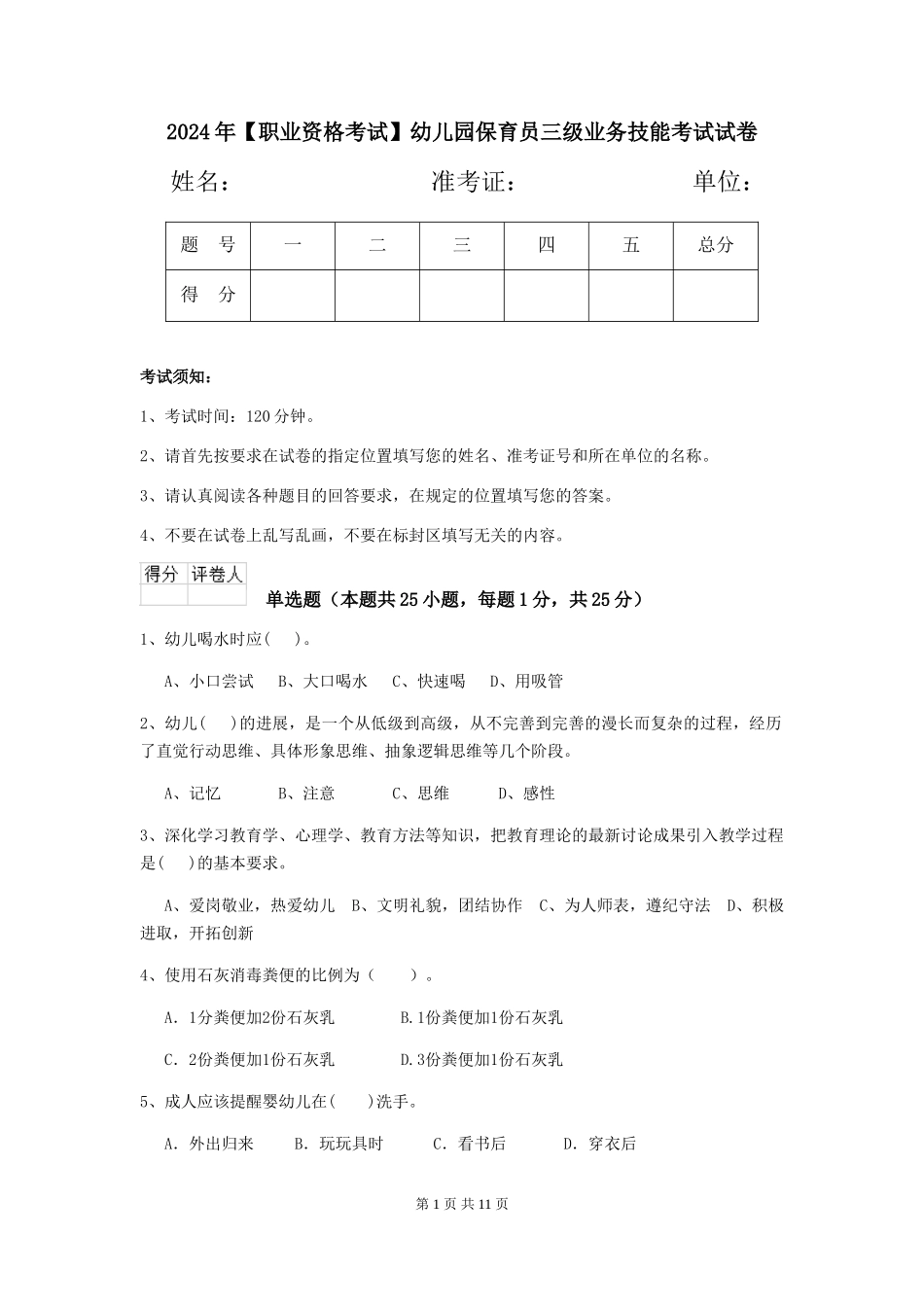2024年幼儿园保育员三级业务技能考试试卷_第1页